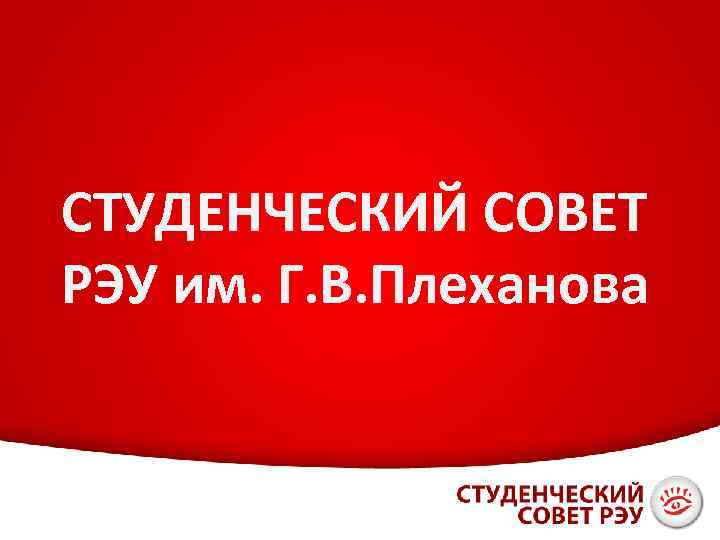 СТУДЕНЧЕСКИЙ СОВЕТ РЭУ им. Г. В. Плеханова 