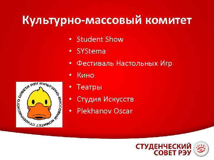 Культурно-массовый комитет • • Student Show SYStema Фестиваль Настольных Игр Кино Театры Студия Искусств