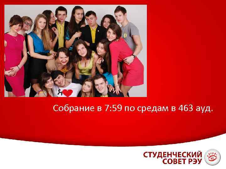 Собрание в 7: 59 по средам в 463 ауд. 