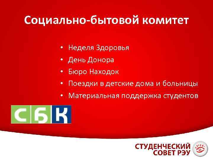 Социально-бытовой комитет • • • Неделя Здоровья День Донора Бюро Находок Поездки в детские