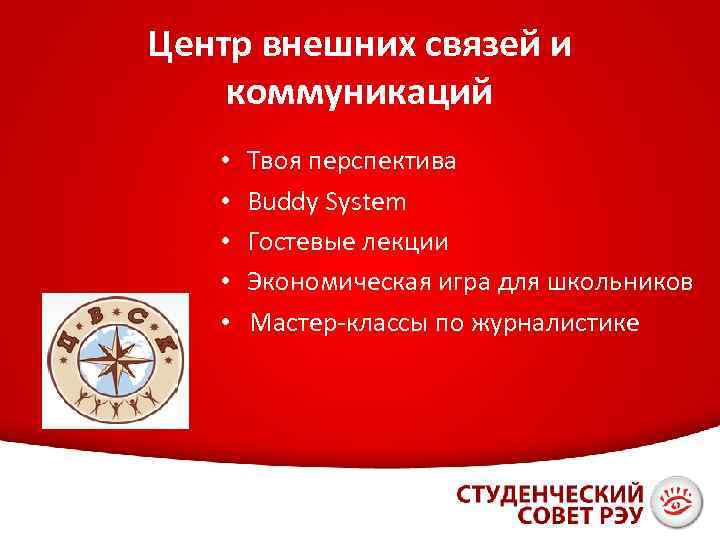 Центр внешних связей и коммуникаций • Твоя перспектива • Buddy System • Гостевые лекции