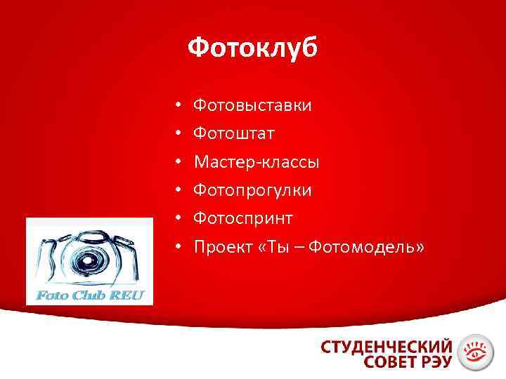 Фотоклуб • • • Фотовыставки Фотоштат Мастер-классы Фотопрогулки Фотоспринт Проект «Ты – Фотомодель» 