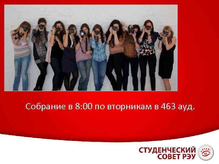 Собрание в 8: 00 по вторникам в 463 ауд. 