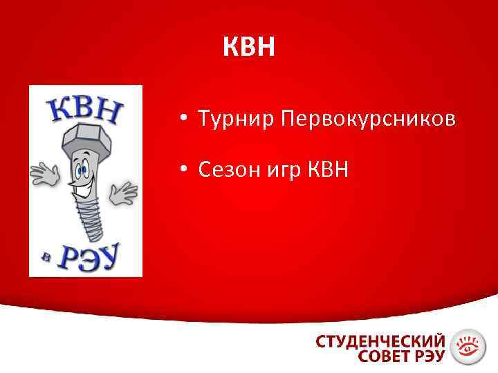 КВН • Турнир Первокурсников • Сезон игр КВН 