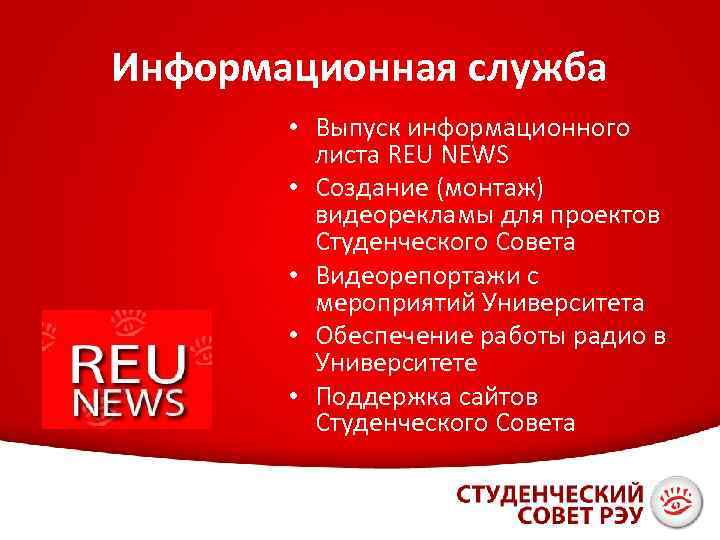 Информационная служба • Выпуск информационного листа REU NEWS • Создание (монтаж) видеорекламы для проектов