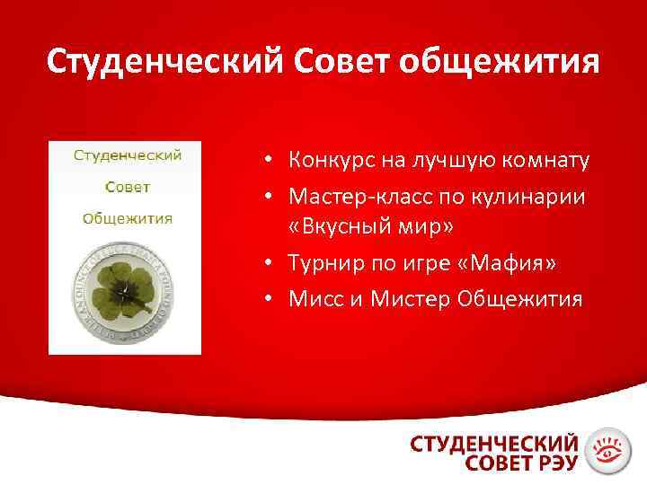 Студенческий Совет общежития • Конкурс на лучшую комнату • Мастер-класс по кулинарии «Вкусный мир»