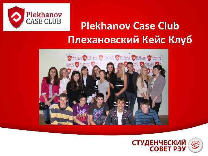 Plekhanov Case Club Плехановский Кейс Клуб 