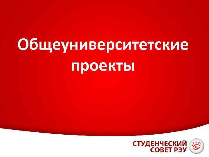 Общеуниверситетские проекты 