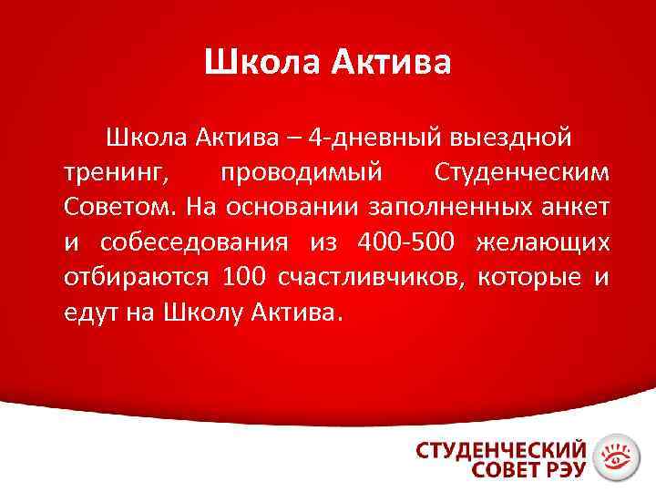 Школа Актива – 4 -дневный выездной тренинг, проводимый Студенческим Советом. На основании заполненных анкет