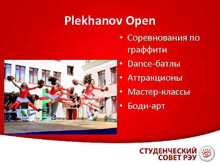 Plekhanov Open • Соревнования по граффити • Dance-батлы • Аттракционы • Мастер-классы • Боди-арт