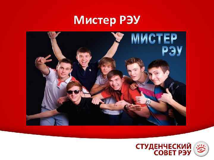 Мистер РЭУ 