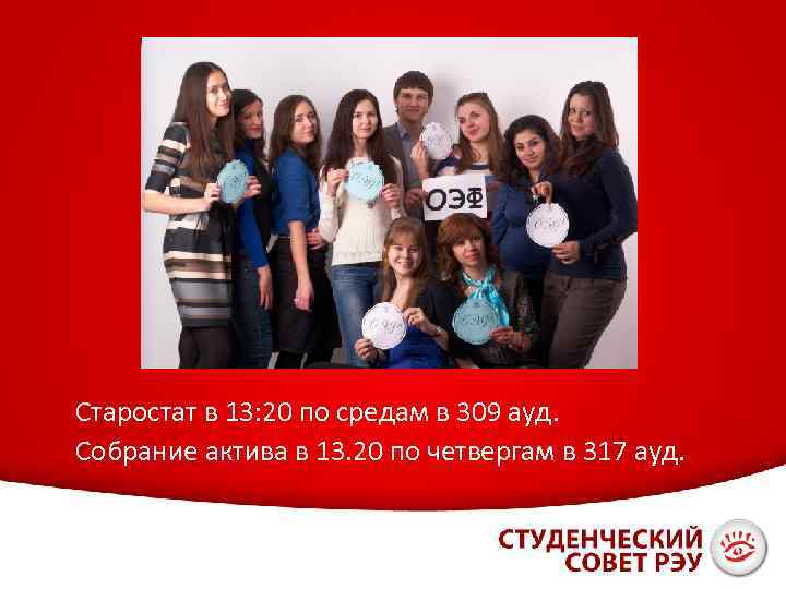 Старостат в 13: 20 по средам в 309 ауд. Собрание актива в 13. 20