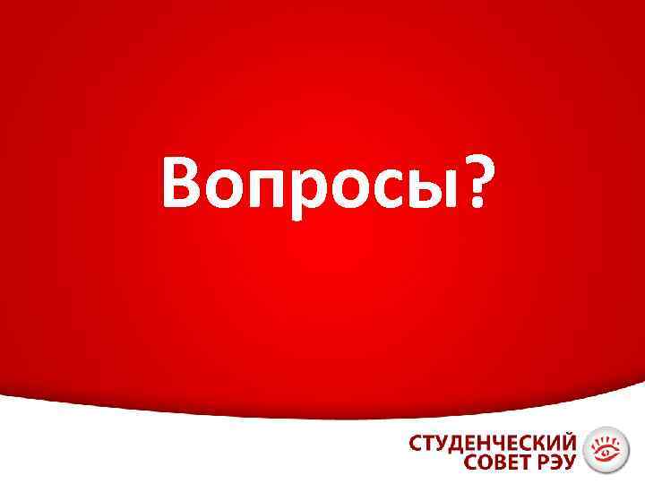 Вопросы? 