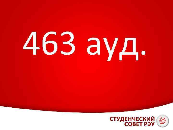 463 ауд. 