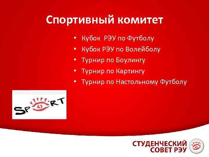 Спортивный комитет • • • Кубок РЭУ по Футболу Кубок РЭУ по Волейболу Турнир