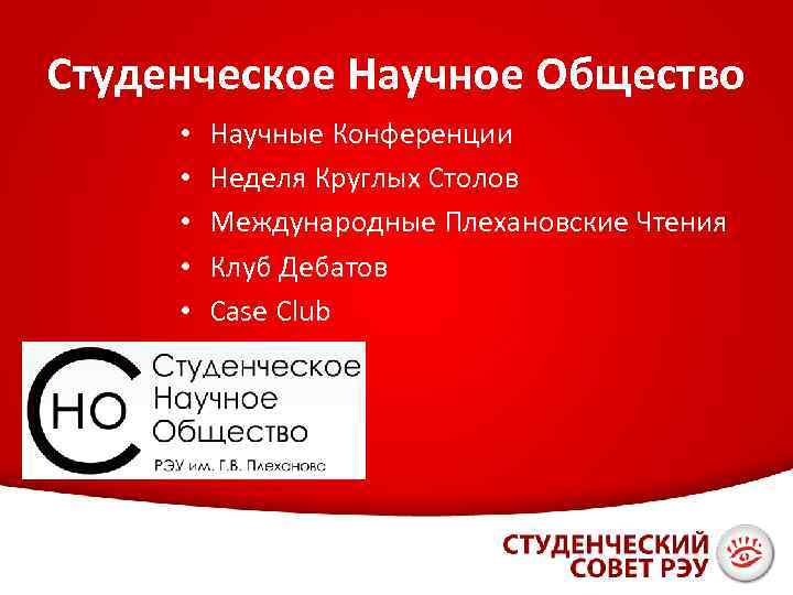 Студенческое Научное Общество • • • Научные Конференции Неделя Круглых Столов Международные Плехановские Чтения