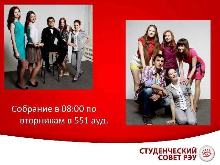 Собрание в 08: 00 по вторникам в 551 ауд. 