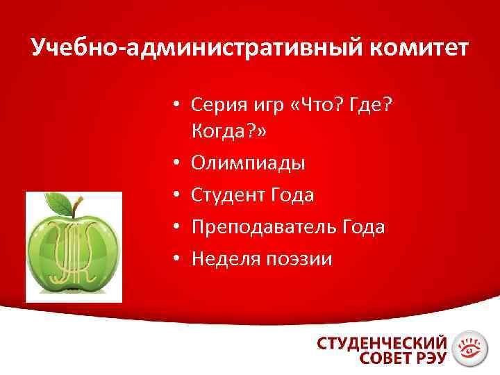 Учебно-административный комитет • Серия игр «Что? Где? Когда? » • Олимпиады • Студент Года