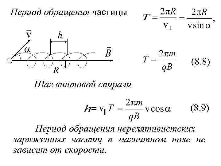 Период заряда. Шаг спирали частицы в магнитном поле. Шаг спирали формула. Шаг спирали формула в магнитном поле. Радиус витка спирали формула.