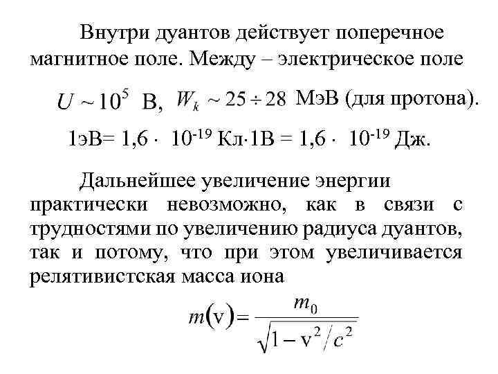 Внутри дуантов действует поперечное магнитное поле. Между – электрическое поле Мэ. В (для протона).