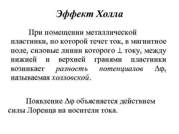Эффект Холла При помещении металлической пластинки, по которой течет ток, в магнитное поле, силовые