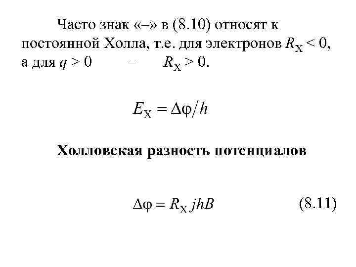 Часто знак «–» в (8. 10) относят к постоянной Холла, т. е. для электронов