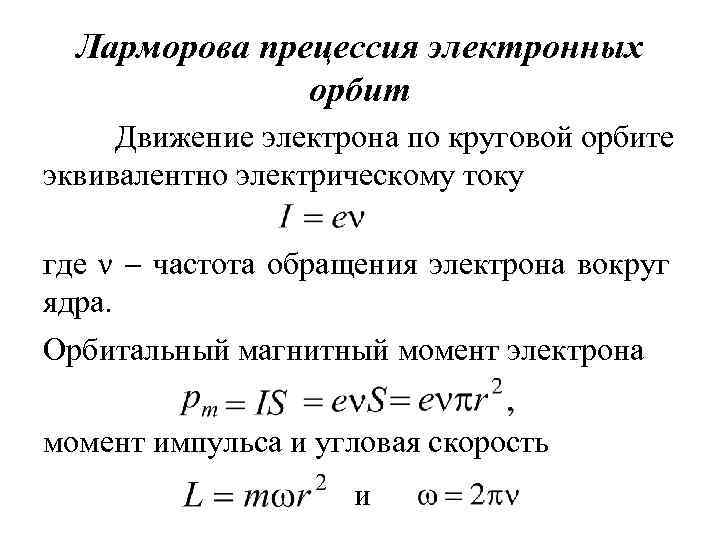 Ларморова прецессия электронных орбит Движение электрона по круговой орбите эквивалентно электрическому току где ν