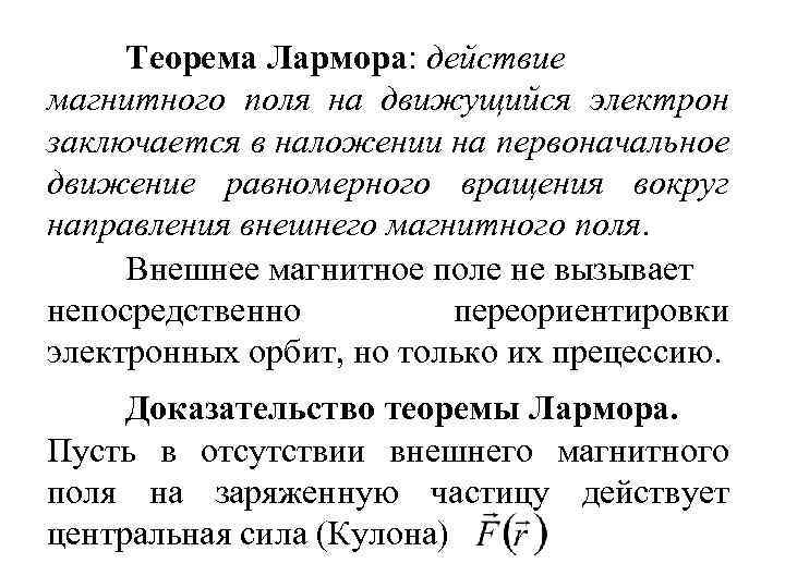 Теорема Лармора: действие магнитного поля на движущийся электрон заключается в наложении на первоначальное движение