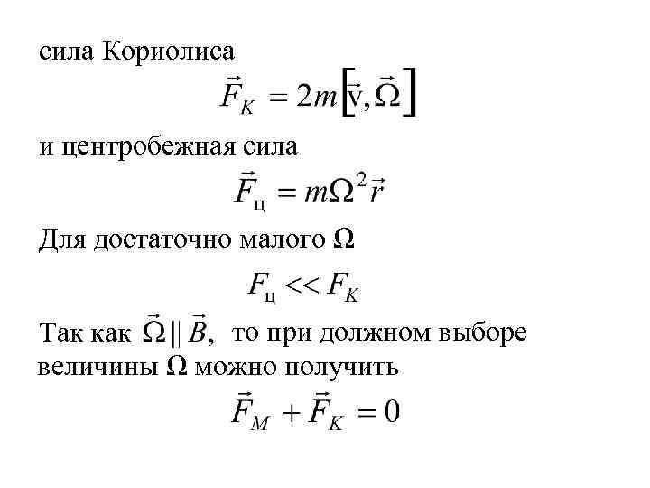 сила Кориолиса и центробежная сила Для достаточно малого Ω то при должном выборе Так