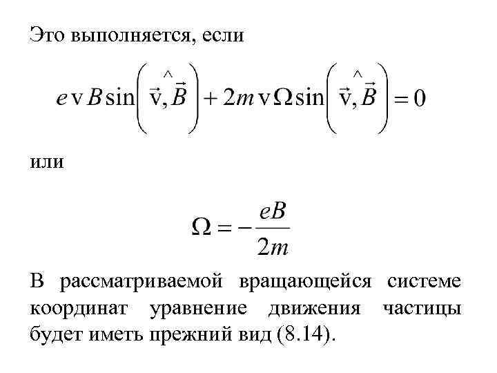Это выполняется, если или В рассматриваемой вращающейся системе координат уравнение движения частицы будет иметь