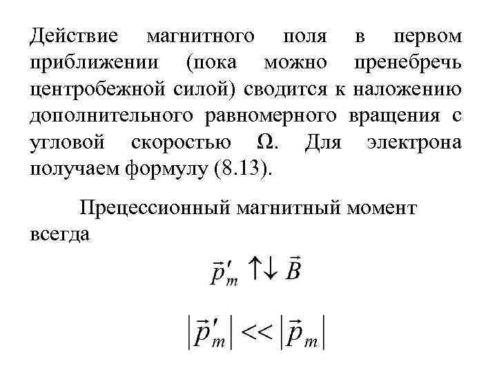 Действие магнитного поля в первом приближении (пока можно пренебречь центробежной силой) сводится к наложению