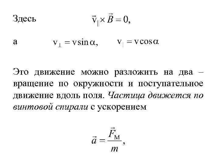 Здесь а Это движение можно разложить на два – вращение по окружности и поступательное
