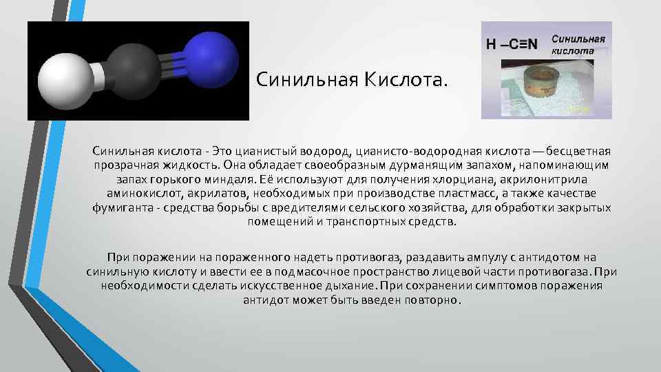 Синильная Кислота. Синильная кислота - Это цианистый водород, цианисто-водородная кислота — бесцветная прозрачная жидкость.