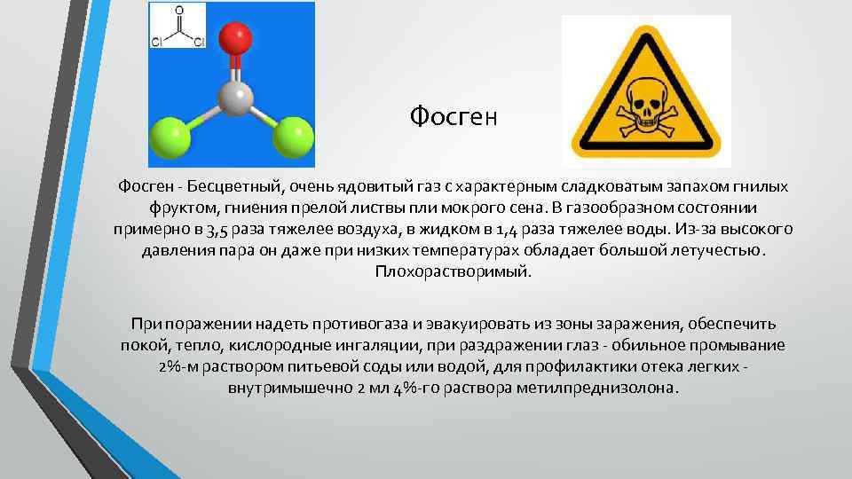 Фосген - Бесцветный, очень ядовитый газ с характерным сладковатым запахом гнилых фруктом, гниения прелой