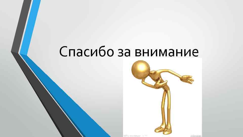 Спасибо за внимание 