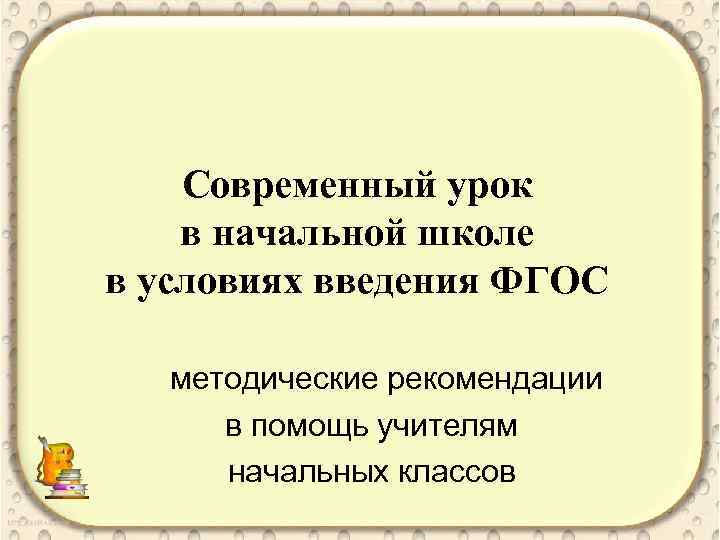 Современный урок в начальной школе в условиях введения ФГОС методические рекомендации в помощь учителям