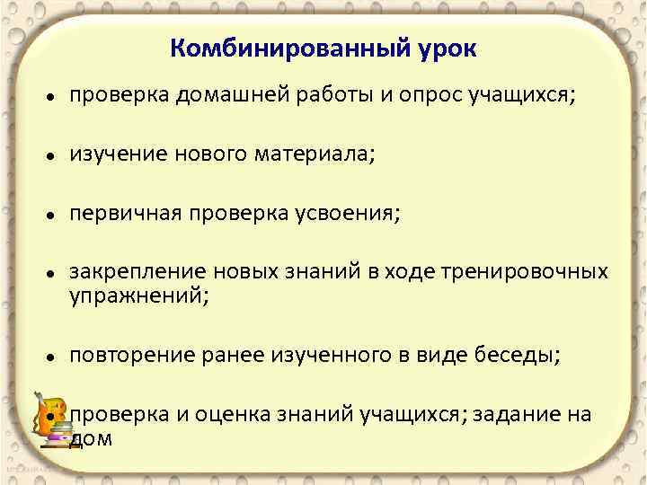 Комбинированный урок проверка домашней работы и опрос учащихся; изучение нового материала; первичная проверка усвоения;