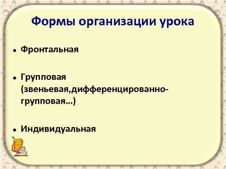 Формы организации урока Фронтальная Групповая (звеньевая, дифференцированногрупповая…) Индивидуальная 