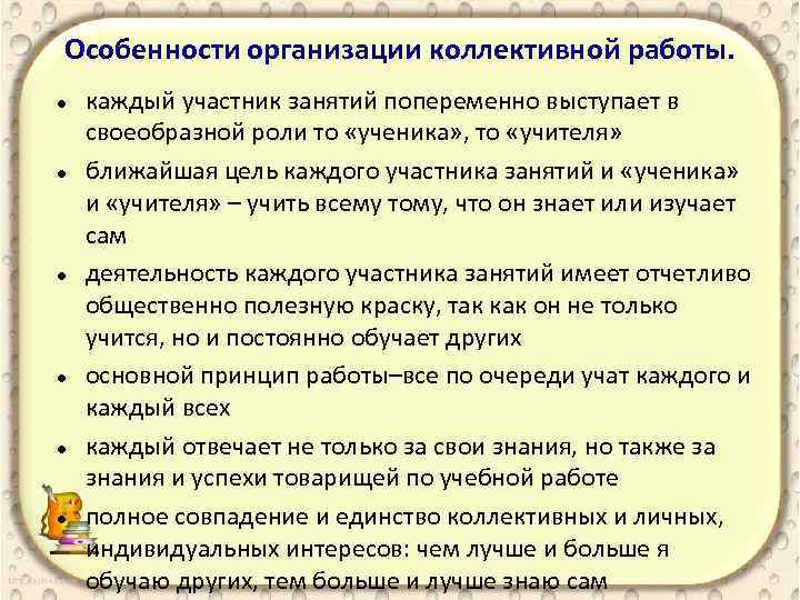 Особенности организации коллективной работы. каждый участник занятий попеременно выступает в своеобразной роли то «ученика»