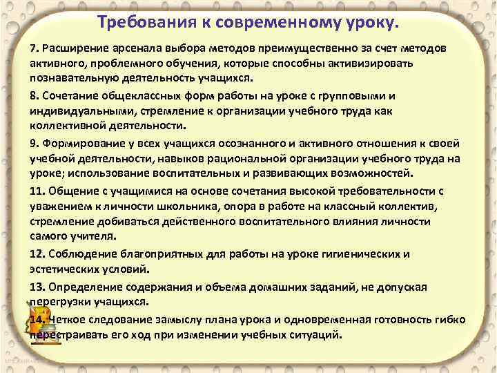 Требования к современному уроку. 7. Расширение арсенала выбора методов преимущественно за счет методов активного,