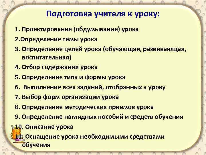 Подготовка учителя к уроку: 1. Проектирование (обдумывание) урока 2. Определение темы урока 3. Определение