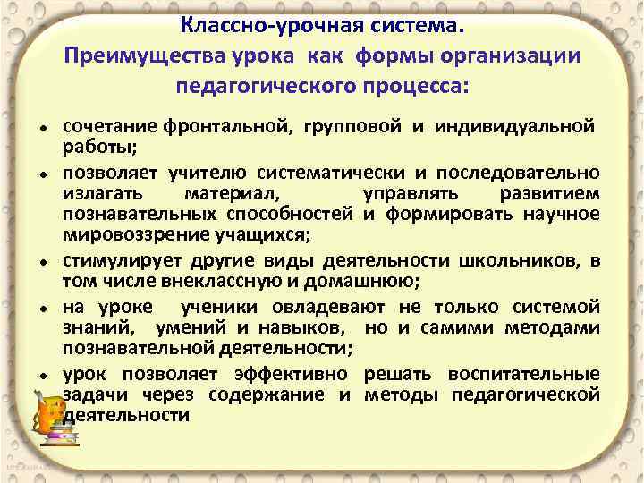Классно-урочная система. Преимущества урока как формы организации педагогического процесса: сочетание фронтальной, групповой и индивидуальной