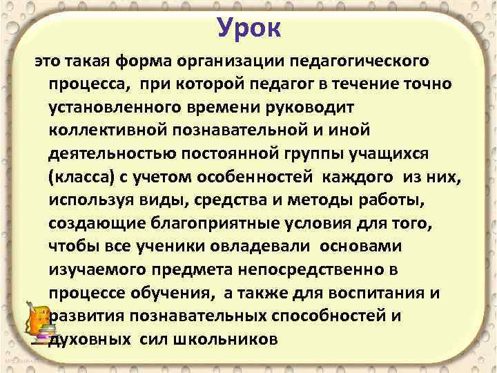 Урок это такая форма организации педагогического процесса, при которой педагог в течение точно установленного