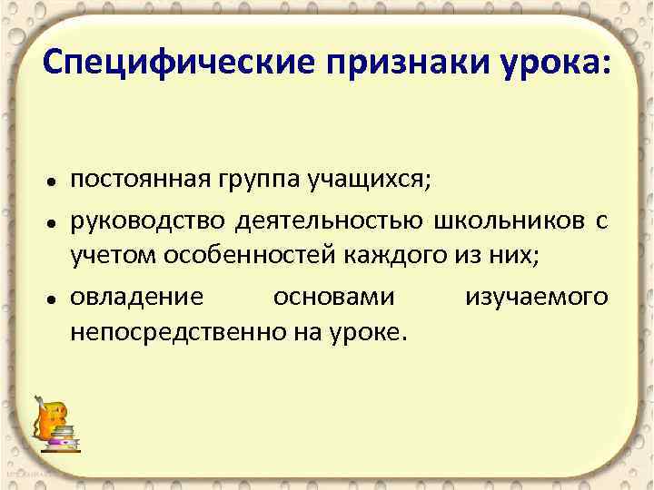 Специфические признаки урока: постоянная группа учащихся; руководство деятельностью школьников с учетом особенностей каждого из