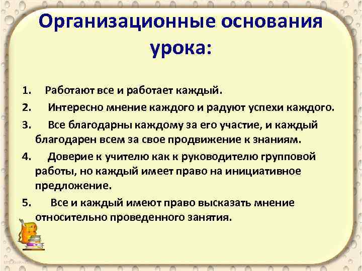 Организационные основания урока: 1. Работают все и работает каждый. 2. Интересно мнение каждого и