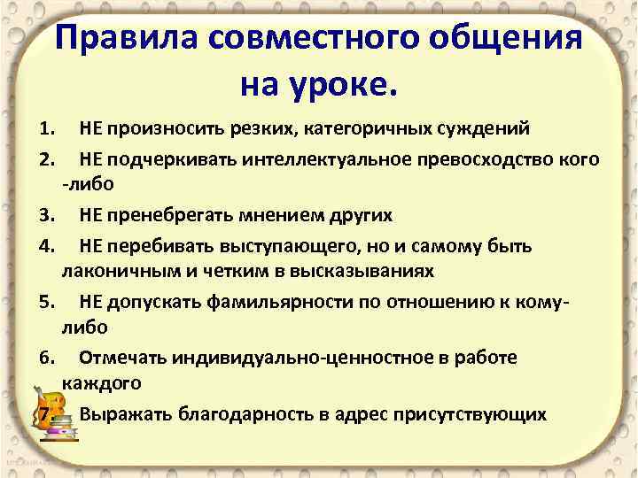 Правила совместного общения на уроке. 1. НЕ произносить резких, категоричных суждений 2. НЕ подчеркивать