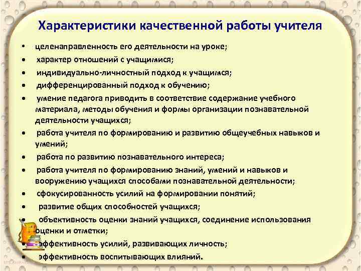 Характеристики качественной работы учителя • целенаправленность его деятельности на уроке; • характер отношений с