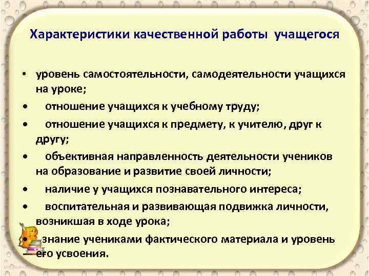Характеристики качественной работы учащегося • уровень самостоятельности, самодеятельности учащихся на уроке; • отношение учащихся