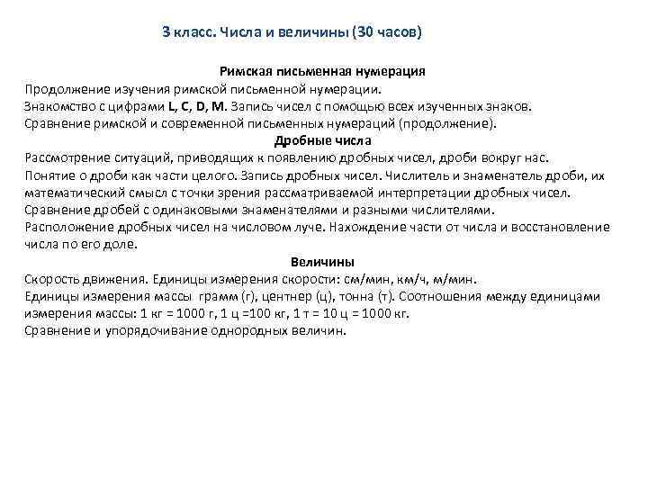 3 класс. Числа и величины (30 часов) Римская письменная нумерация Продолжение изучения римской письменной