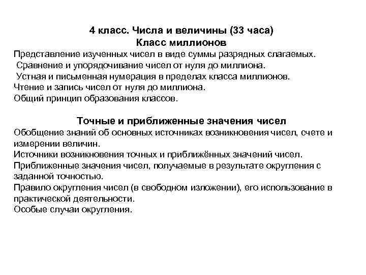 4 класс. Числа и величины (33 часа) Класс миллионов Представление изученных чисел в виде